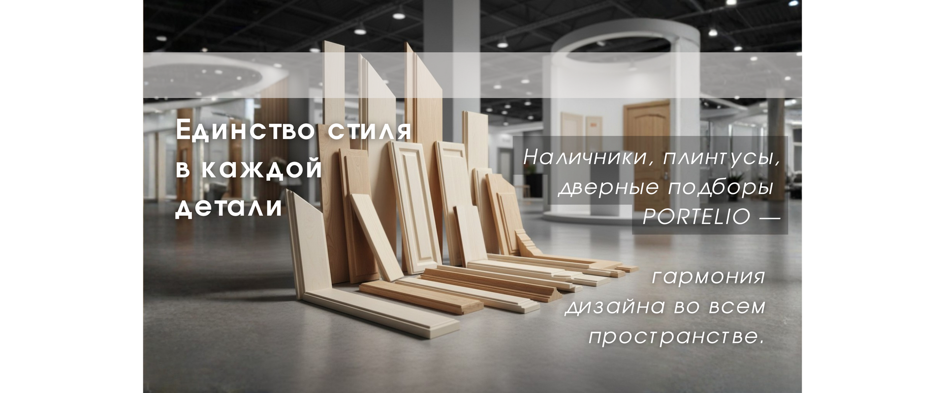 Наличники, плинтусы и дверные доборы PORTELIO